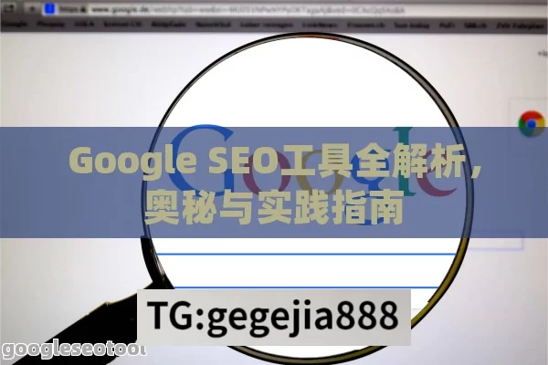 Google SEO工具全解析，奥秘与实践指南