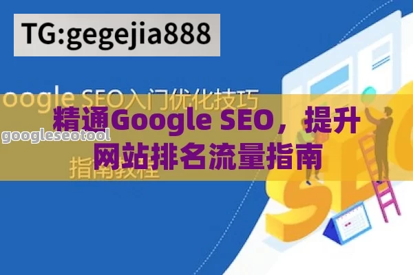 精通Google SEO，提升网站排名流量指南