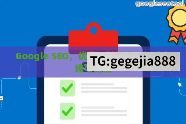 Google SEO，优化网站排名，提升在线可见性