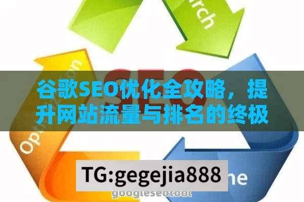 谷歌SEO优化全攻略，提升网站流量与排名的终极指南