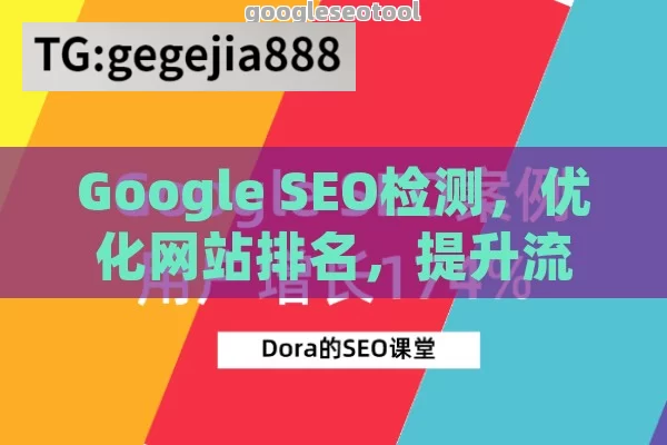 Google SEO检测，优化网站排名，提升流量