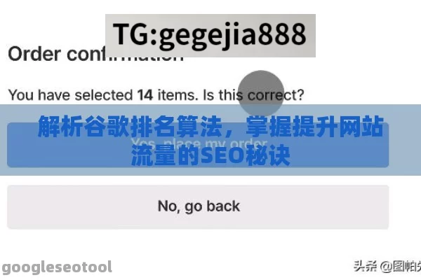 解析谷歌排名算法，掌握提升网站流量的SEO秘诀