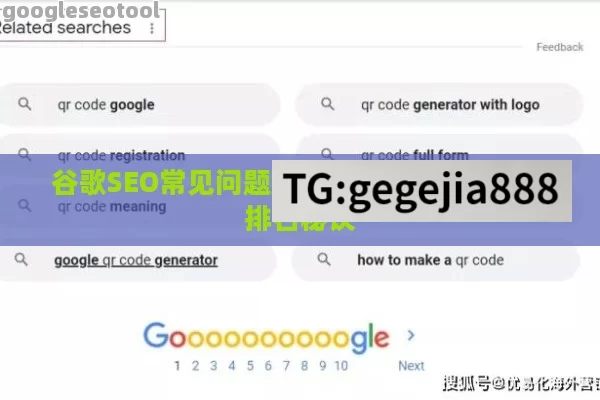 谷歌SEO常见问题解答，提升网站流量与排名秘诀