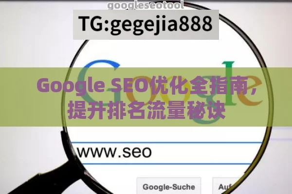 Google SEO优化全指南，提升排名流量秘诀