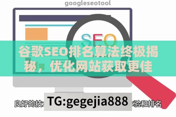 谷歌SEO排名算法终极揭秘，优化网站获取更佳搜索结果