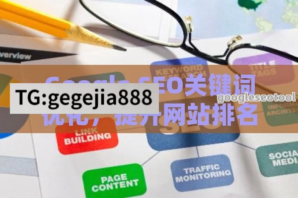 Google SEO关键词优化，提升网站排名的秘诀