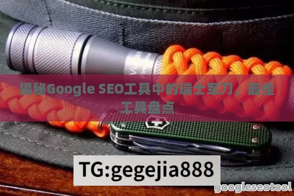 揭秘Google SEO工具中的瑞士军刀，最佳工具盘点