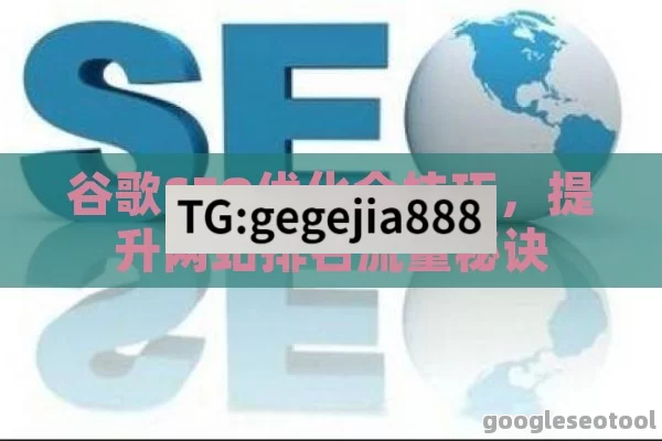 谷歌SEO优化全技巧，提升网站排名流量秘诀