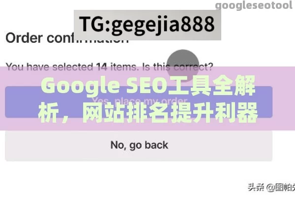 Google SEO工具全解析，网站排名提升利器