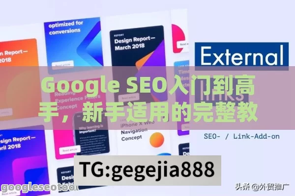 Google SEO入门到高手，新手适用的完整教程