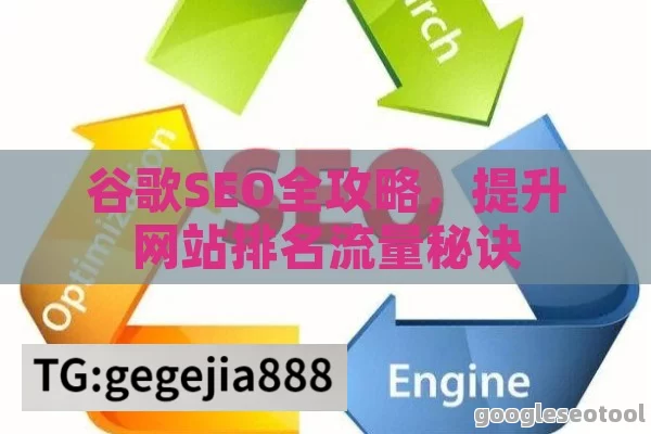 谷歌SEO全攻略，提升网站排名流量秘诀