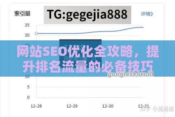 网站SEO优化全攻略，提升排名流量的必备技巧指南