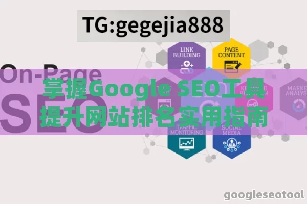 掌握Google SEO工具提升网站排名实用指南