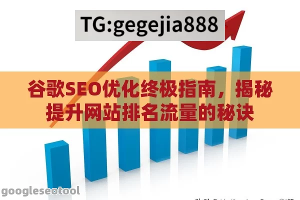 谷歌SEO优化终极指南，揭秘提升网站排名流量的秘诀