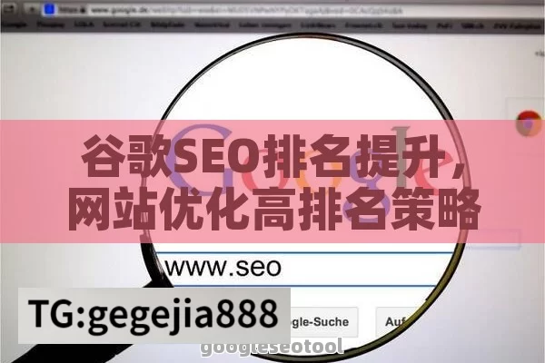 谷歌SEO排名提升，网站优化高排名策略