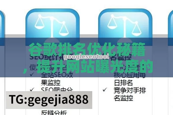 谷歌排名优化秘籍，提升网站曝光度的终极指南