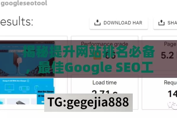 揭秘提升网站排名必备，最佳Google SEO工具