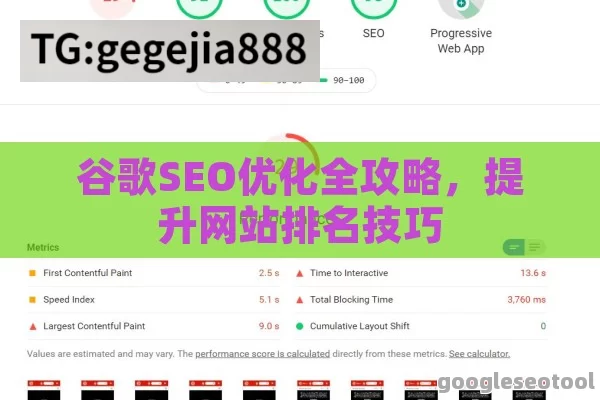 谷歌SEO优化全攻略，提升网站排名技巧