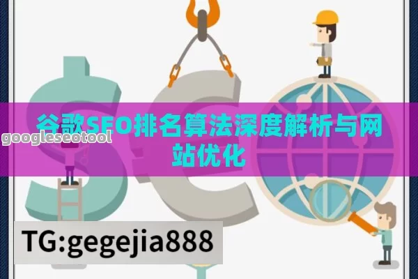 谷歌SEO排名算法深度解析与网站优化