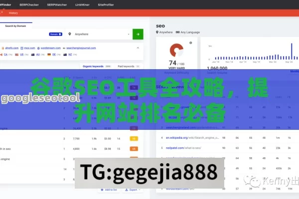 谷歌SEO工具全攻略，提升网站排名必备