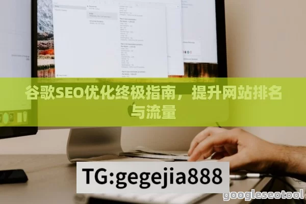 谷歌SEO优化终极指南，提升网站排名与流量