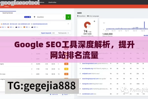 Google SEO工具深度解析，提升网站排名流量