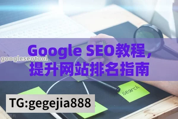 Google SEO教程，提升网站排名指南