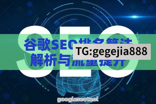 谷歌SEO排名算法解析与流量提升