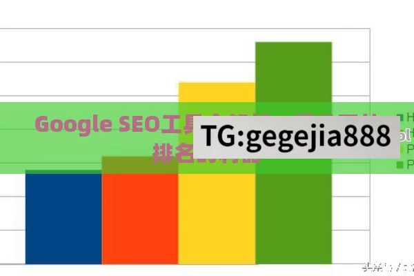 Google SEO工具全解析，提升网站排名的利器