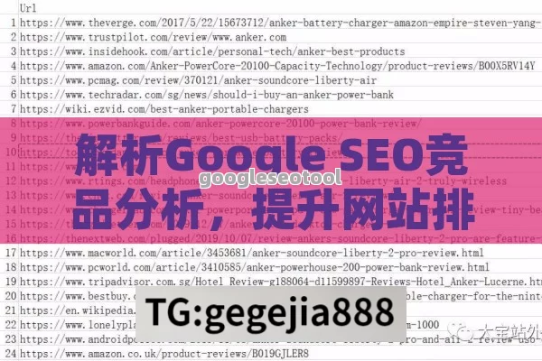 解析Google SEO竞品分析，提升网站排名