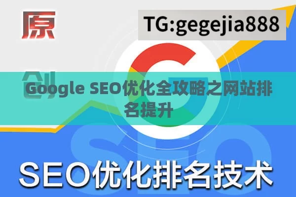 Google SEO优化全攻略之网站排名提升