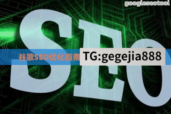 谷歌SEO优化指南，提升网站流量技巧