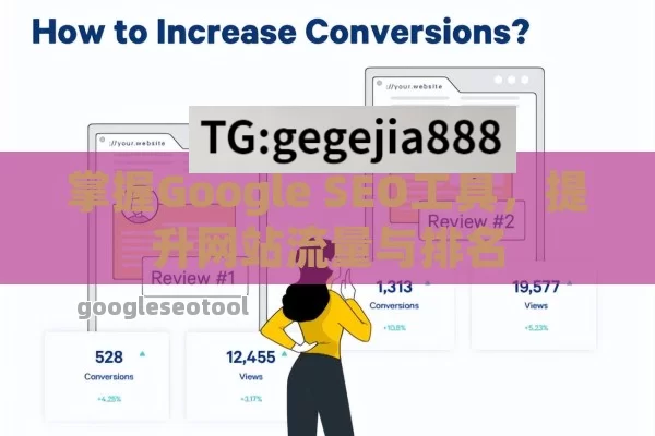 掌握Google SEO工具，提升网站流量与排名