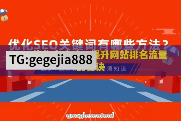 SEO优化全攻略，提升网站排名流量的秘诀