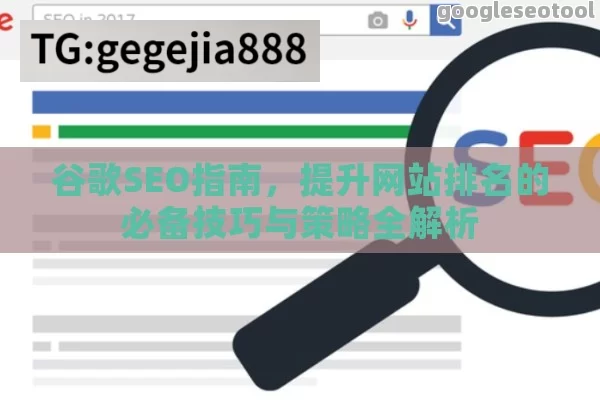 谷歌SEO指南，提升网站排名的必备技巧与策略全解析