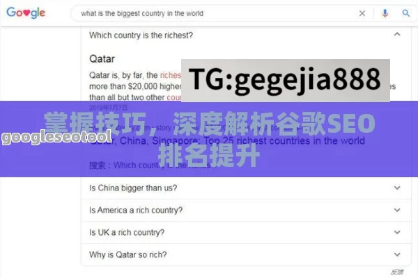 掌握技巧，深度解析谷歌SEO排名提升
