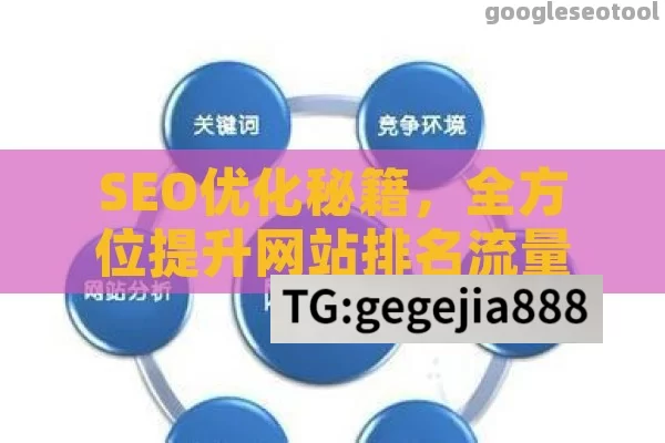 SEO优化秘籍，全方位提升网站排名流量