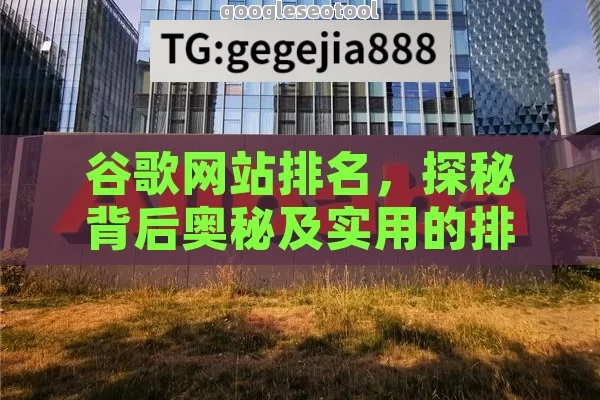 谷歌网站排名，探秘背后奥秘及实用的排名策略