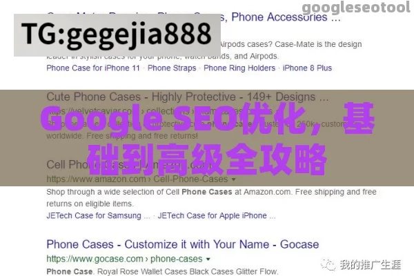 Google SEO优化，基础到高级全攻略
