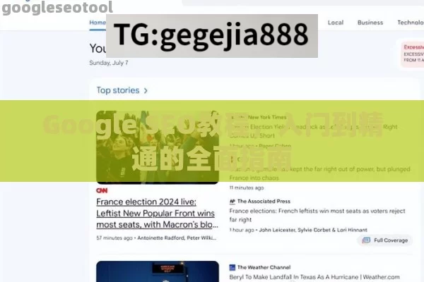 Google SEO教程，入门到精通的全面指南