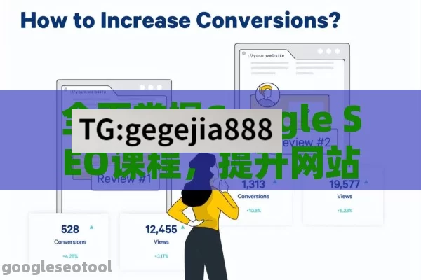 全面掌握Google SEO课程，提升网站排名与流量