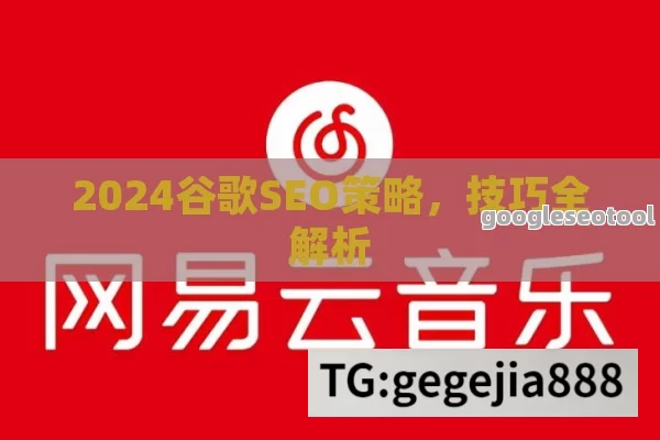 2024谷歌SEO策略，技巧全解析