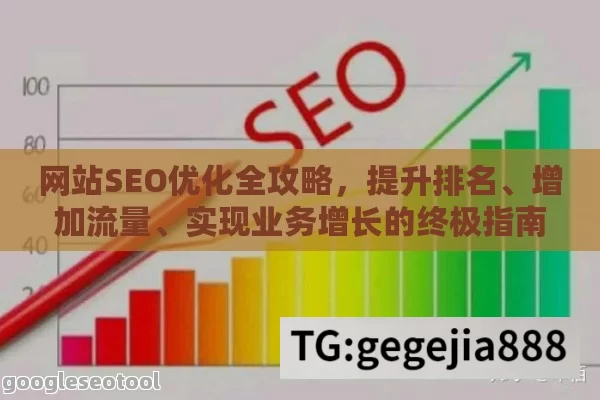 网站SEO优化全攻略，提升排名、增加流量、实现业务增长的终极指南