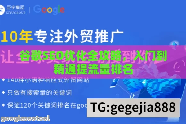 谷歌SEO优化全攻略，入门到精通提流量排名