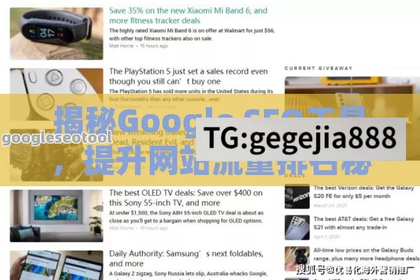 揭秘Google SEO工具，提升网站流量排名秘诀