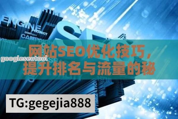 网站SEO优化技巧，提升排名与流量的秘诀