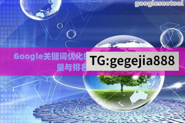 Google关键词优化的终极指南，提升网站流量与排名的关键策略