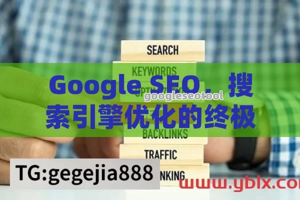 Google SEO，搜索引擎优化的终极指南全解析