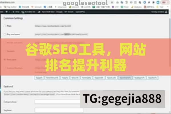 谷歌SEO工具，网站排名提升利器