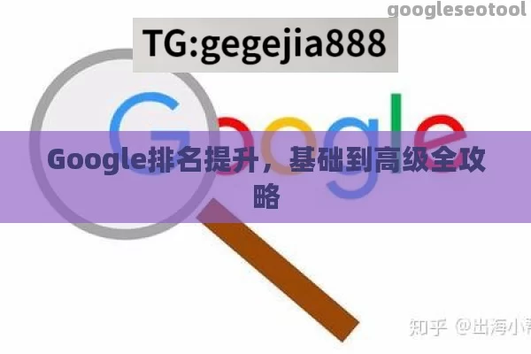 Google排名提升，基础到高级全攻略